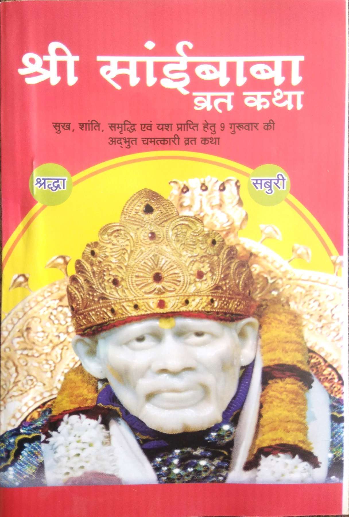 Shri Sai Baba Vrat Katha | Pack of 11 | Sukh, Shanti, Samriddhi evom Yash prapti hetu 9 guruwar ki adbhut chamtkari vrat katha